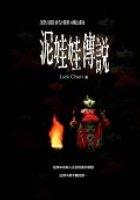 泥娃娃傳說 pdf epub mobi 电子书 下载
