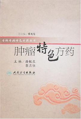 肿瘤特色方药 pdf epub mobi 电子书 下载