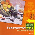 色彩默写-2006届中国美术学院附中高考前十名暨优秀毕业生作品精选 pdf epub mobi 电子书 下载