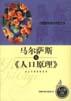 马尔萨斯与《人口原理》 pdf epub mobi 电子书 下载