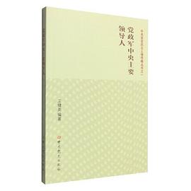 党政军中央主要领导人 pdf epub mobi 电子书 下载