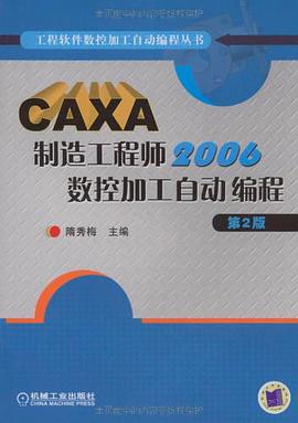 CAXA制造工程师2006数控加工自动编程 pdf epub mobi 电子书 下载