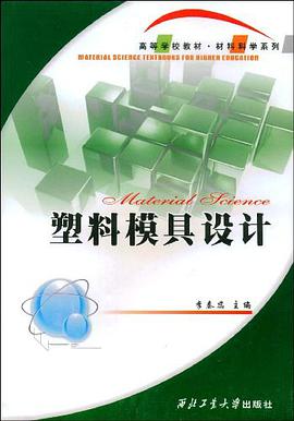 塑料模具设计 pdf epub mobi 电子书 下载