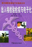 出入境检验检疫与电子化 pdf epub mobi 电子书 下载