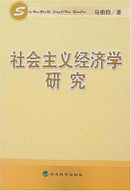 社會主義經濟學研究 pdf epub mobi 電子書 下載