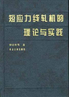 短应力线轧机的理论与实践 pdf epub mobi 电子书 下载