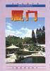 廈門 pdf epub mobi 電子書 下載