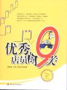 优秀店员闯9关 pdf epub mobi 电子书 下载