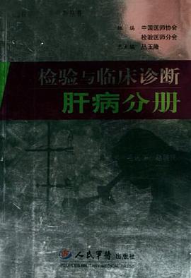 检验与临床诊断肝病分册 pdf epub mobi 电子书 下载