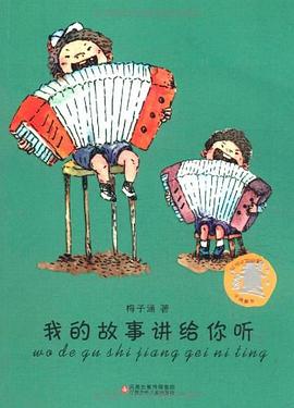 我的故事讲给你听 pdf epub mobi 电子书 下载