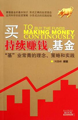 买持续赚钱的基金 pdf epub mobi 电子书 下载