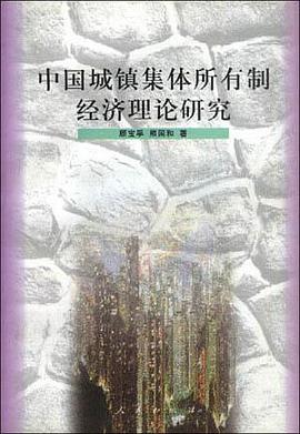 中国城镇集体所有制经济理论研究 pdf epub mobi 电子书 下载