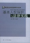 基本人權保護與法律實踐 pdf epub mobi 電子書 下載