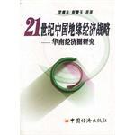 21世纪中国地缘经济战略 pdf epub mobi 电子书 下载