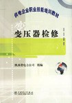变压器检修 pdf epub mobi 电子书 下载