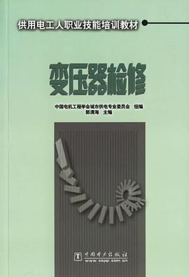 变压器检修 pdf epub mobi 电子书 下载