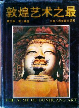 敦煌艺术之最 pdf epub mobi 电子书 下载
