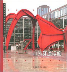 中外环境设施 pdf epub mobi 电子书 下载