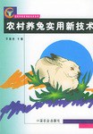 农村养兔实用新技术 (平装)
