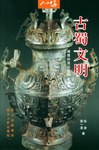 古蜀文明 pdf epub mobi 電子書 下載