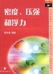 密度.压强和浮力 pdf epub mobi 电子书 下载