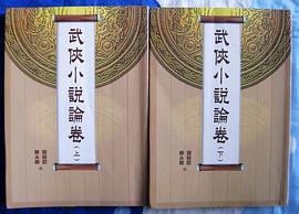武俠小說論卷 pdf epub mobi 电子书 下载