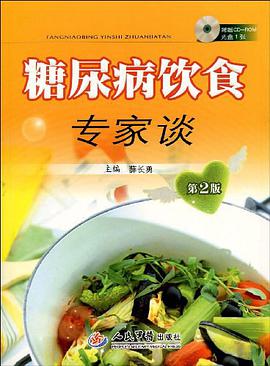 糖尿病饮食专家谈