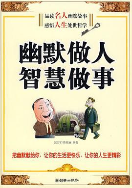 幽默做人 智慧做事 pdf epub mobi 电子书 下载