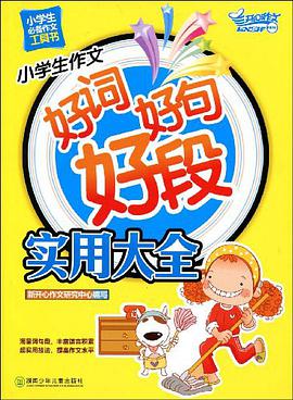 小学生作文好词好句好段实用大全 pdf epub mobi 电子书 下载