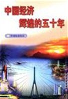 中国经济辉煌的五十年 pdf epub mobi 电子书 下载