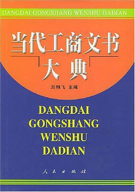 當代工商文書大典 pdf epub mobi 電子書 下載