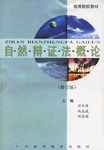 自然辯證法概論 pdf epub mobi 電子書 下載