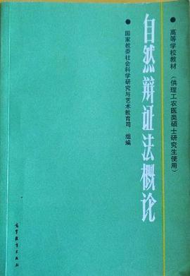 自然辩证法概论 pdf epub mobi 电子书 下载