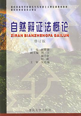 自然辩证法概论 pdf epub mobi 电子书 下载