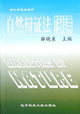 自然辩证法概论 pdf epub mobi 下载