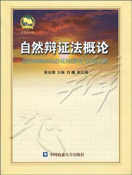 自然辩证法概论 pdf epub mobi 电子书 下载