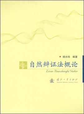 自然辩证法概论 pdf epub mobi 电子书 下载
