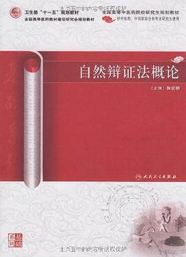 自然辩证法概论 pdf epub mobi 电子书 下载