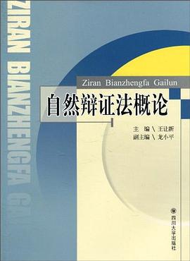 自然辩证法概论 pdf epub mobi 电子书 下载