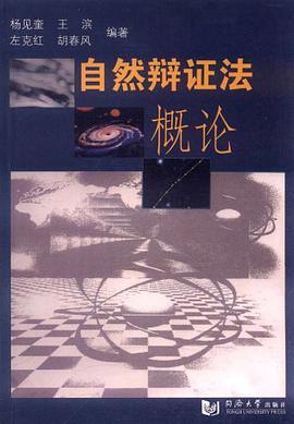 自然辩证法概论 pdf epub mobi 电子书 下载