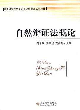 自然辩证法概论 pdf epub mobi 电子书 下载