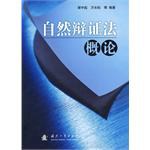 自然辩证法概论 pdf epub mobi 电子书 下载