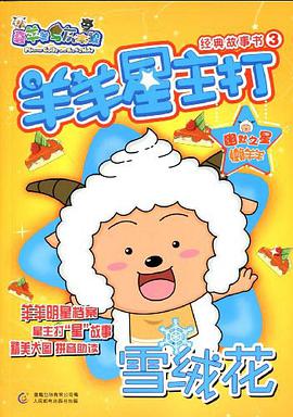 羊羊星主打经典故事书3 pdf epub mobi 电子书 下载