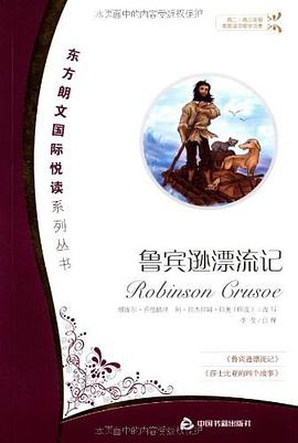 鲁宾逊漂流记 pdf epub mobi 电子书 下载