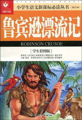 鲁宾逊漂流记 pdf epub mobi 下载