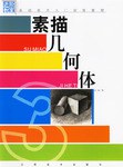 素描几何体 pdf epub mobi 电子书 下载