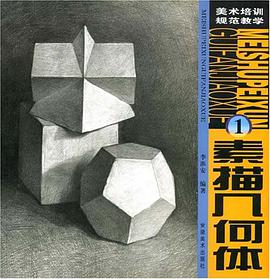 素描几何体 pdf epub mobi 电子书 下载