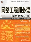 網絡工程師必讀 pdf epub mobi 電子書 下載