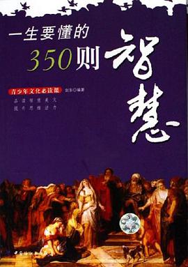 一生要懂的350则智慧 pdf epub mobi 电子书 下载