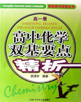 高一册-高中化学双基要点精析 pdf epub mobi 电子书 下载